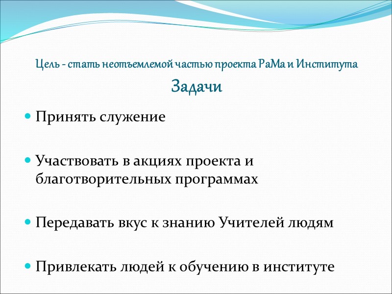 Цель - стать неотъемлемой частью проекта РаМа и Института Задачи  Принять служение 